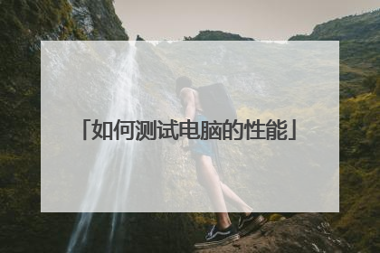 如何测试电脑的性能