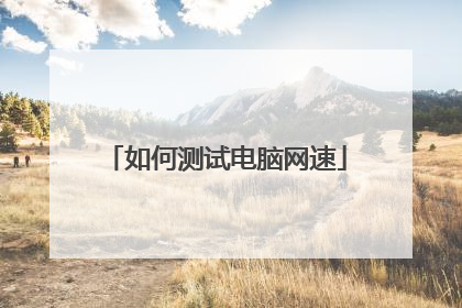 如何测试电脑网速