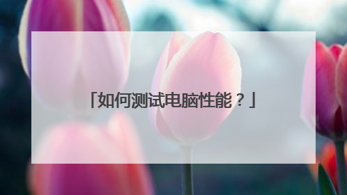 如何测试电脑性能?