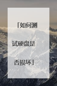 如何测试硬盘是否损坏
