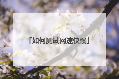 如何测试网速快慢