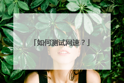 如何测试网速？