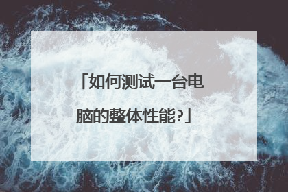如何测试一台电脑的整体性能?