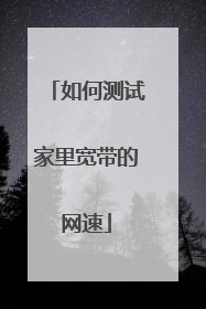 如何测试家里宽带的网速