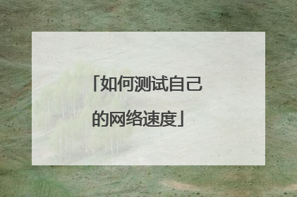 如何测试自己的网络速度