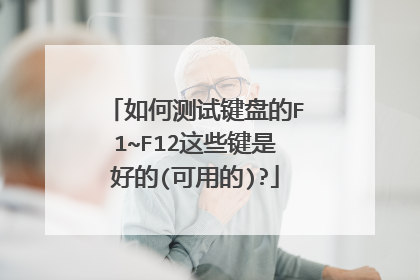 如何测试键盘的F1~F12这些键是好的(可用的)?