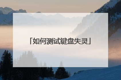 如何测试键盘失灵