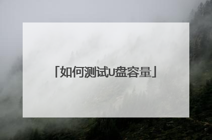 如何测试U盘容量