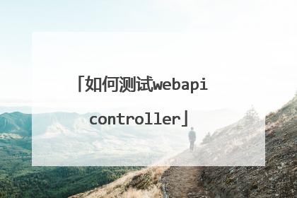 如何测试webapi controller