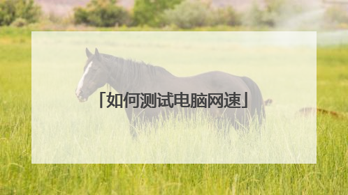 如何测试电脑网速