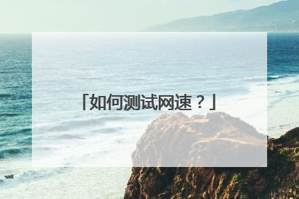 如何测试网速?