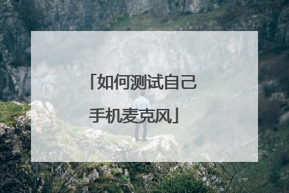 如何测试自己手机麦克风