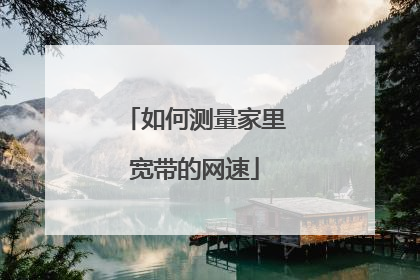 如何测量家里宽带的网速