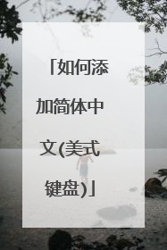 如何添加简体中文(美式键盘)