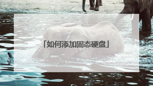 如何添加固态硬盘