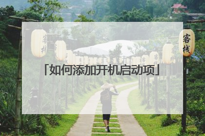如何添加开机启动项
