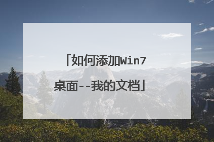 如何添加Win7桌面--我的文档