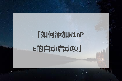 如何添加WinPE的自动启动项