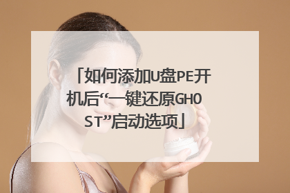 如何添加U盘PE开机后“一键还原GHOST”启动选项