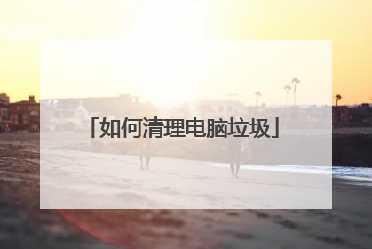 如何清理电脑垃圾