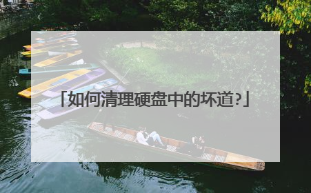 如何清理硬盘中的坏道?