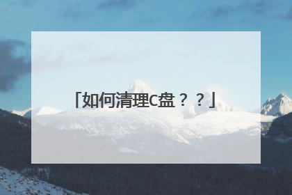 如何清理C盘??