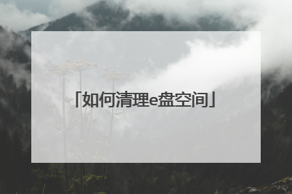 如何清理e盘空间