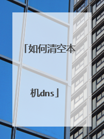 如何清空本机dns