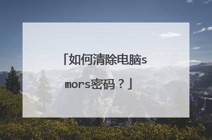 如何清除电脑smors密码？