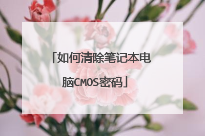 如何清除笔记本电脑CMOS密码