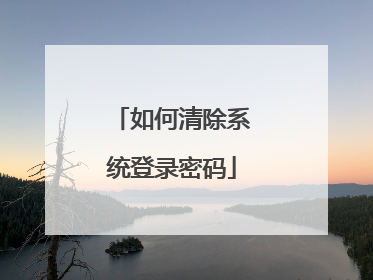 如何清除系统登录密码