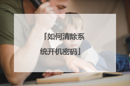 如何清除系统开机密码