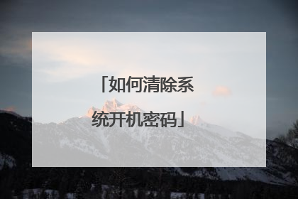 如何清除系统开机密码