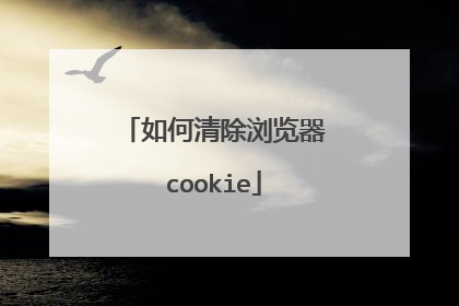 如何清除浏览器cookie