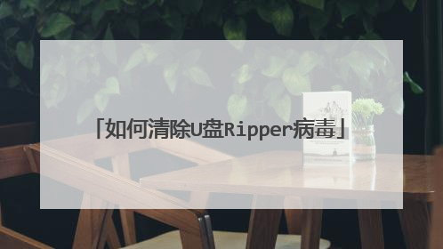如何清除U盘Ripper病毒