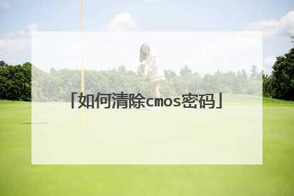 如何清除cmos密码