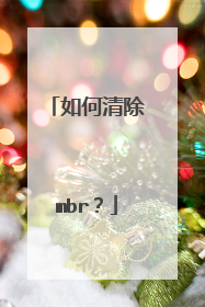 如何清除mbr？