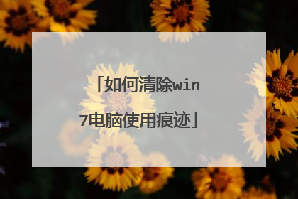 如何清除win7电脑使用痕迹