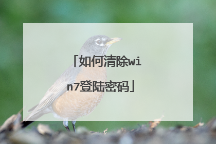 如何清除win7登陆密码