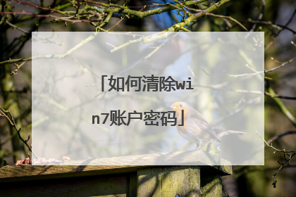 如何清除win7账户密码