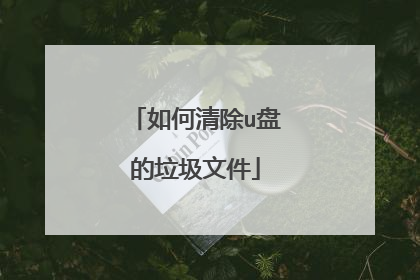 如何清除u盘的垃圾文件