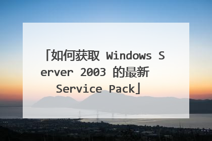 如何获取 Windows Server 2003 的最新 Service Pack