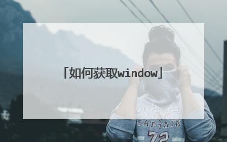 如何获取window