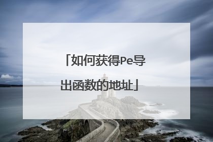 如何获得Pe导出函数的地址