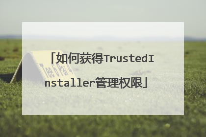 如何获得TrustedInstaller管理权限