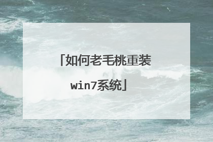 如何老毛桃重装win7系统