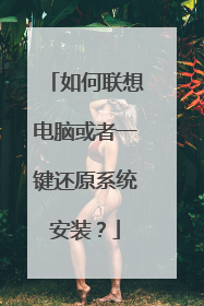 如何联想电脑或者一键还原系统安装?