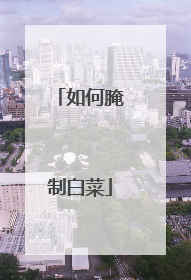 如何腌制白菜