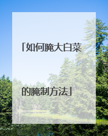 如何腌大白菜的腌制方法
