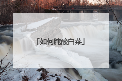 如何腌酸白菜